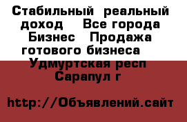 Стабильный ,реальный доход. - Все города Бизнес » Продажа готового бизнеса   . Удмуртская респ.,Сарапул г.